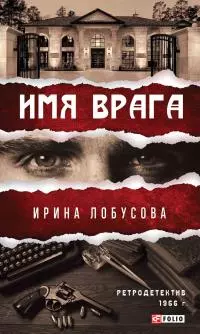 Имя врага