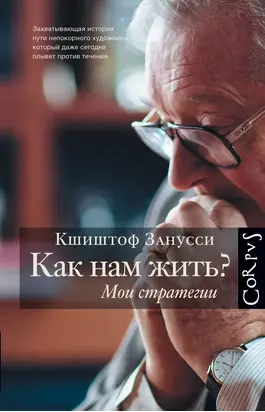 Как нам жить? Мои стратегии