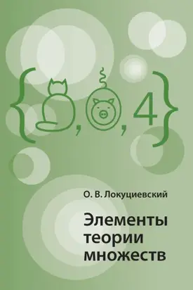 Элементы теории множеств