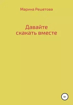 Давайте скакать вместе