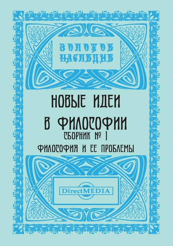 Новые идеи в философии. Сборник номер 1
