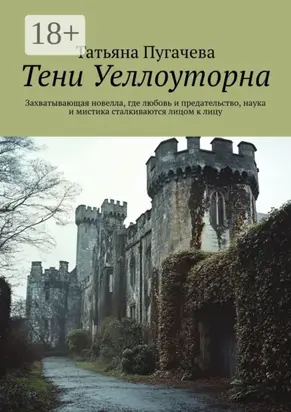 Тени Уеллоуторна. Захватывающая новелла, где любовь и предательство, наука и мистика сталкиваются лицом к лицу