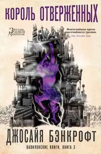Король отверженных [litres]