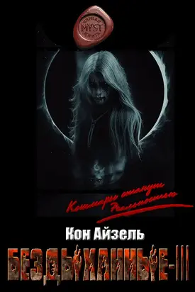 Бездыханные ІІІ [CИ]