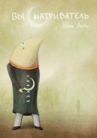 Высматриватель