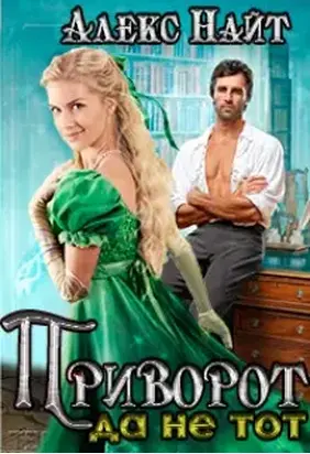 Приворот, да не тот [СИ]