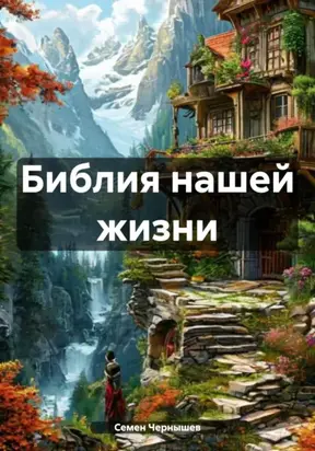 БИБЛИЯ НАШЕЙ ЖИЗНИ