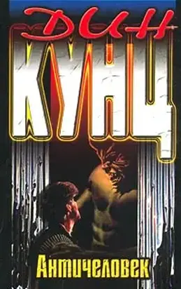 Античеловек