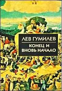 Конец и вновь начало