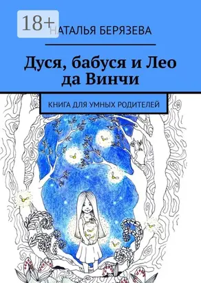 Дуся, бабуся и Лео да Винчи. Книга для умных родителей