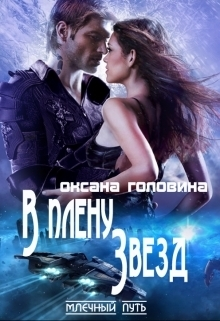 В плену звёзд (СИ)