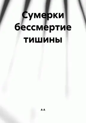 Сумерки бессмертие тишины