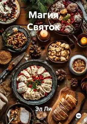 Магия Святок
