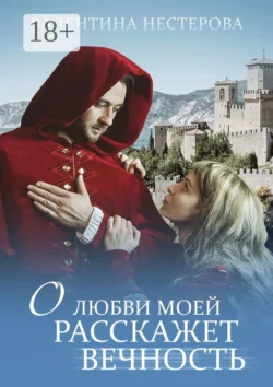 О любви моей расскажет вечность