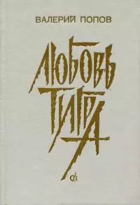 Любовь тигра [Повести и рассказы]