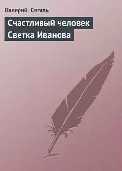 Счастливый человек Светка Иванова