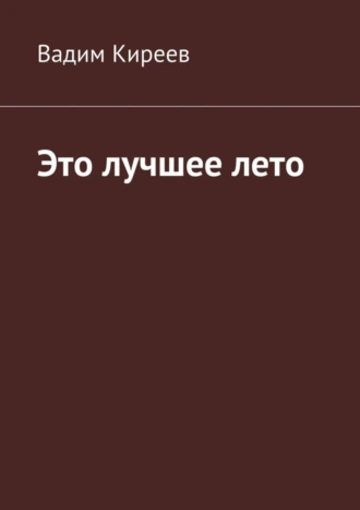 Это лучшее лето