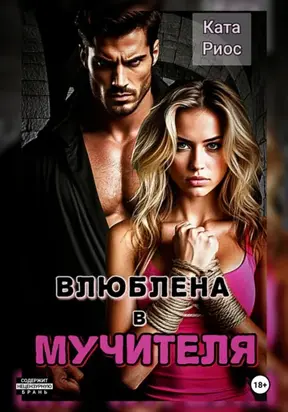 Влюблена в мучителя
