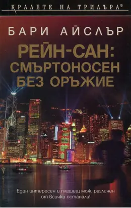 Рейн-сан: Смъртоносен без оръжие