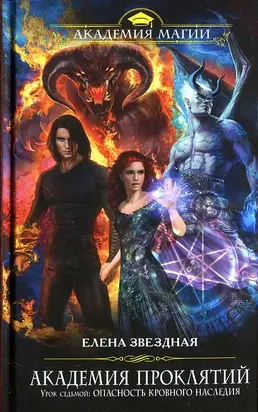 Академия Проклятий. Урок седьмой: Опасность кровного наследия