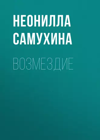 Возмездие