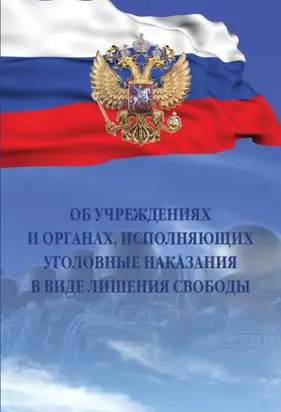 Об учреждениях и органах, исполняющих уголовные наказания в виде лишения свободы