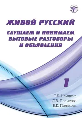 Живой русский. Выпуск 1. Слушаем и понимаем бытовые разговоры и объявления