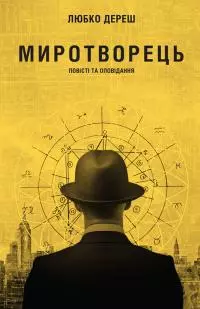 Миротворець