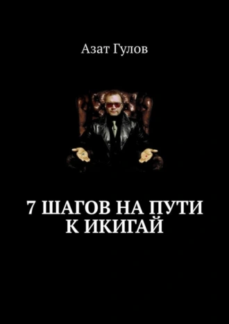 7 шагов на пути к Икигай