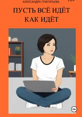 Пусть всё идёт как идёт