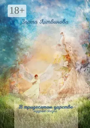 В тридесятом царстве. Мудрые сказки