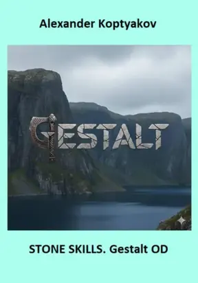 Stone Skills. Gestalt OD