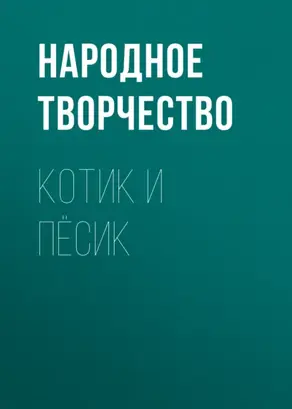 Котик и пёсик