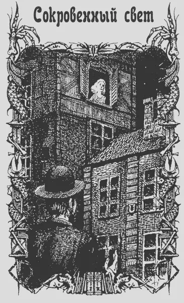 «Сокровенный свет»