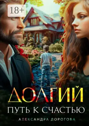 Долгий путь к счастью