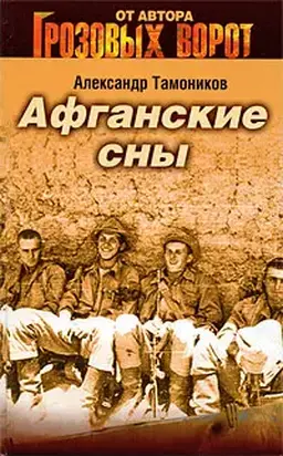 Афганские сны