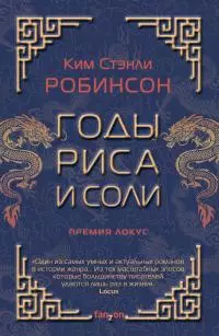 Годы риса и соли [litres]