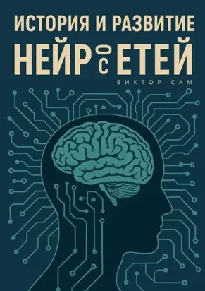 История и развитие нейросетей