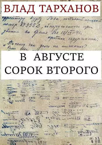 В августе сорок второго (СИ)