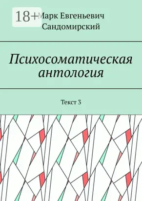 Психосоматическая антология. Текст 3