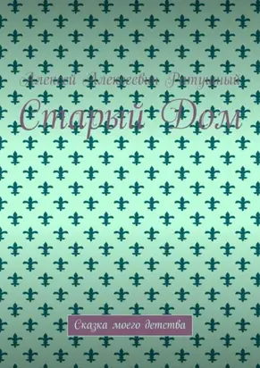 Старый Дом. Сказка моего детства