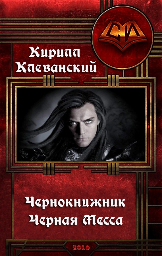 Чернокнижник. Черная Месса