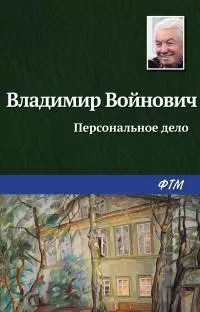 Персональное дело [Литрес]