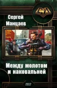 Между молотом и наковальней [СИ]