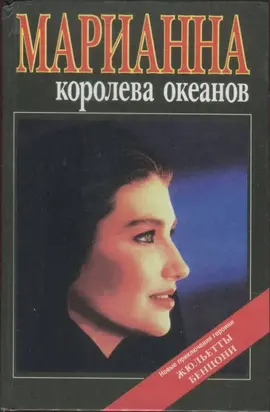 Марианна — королева океанов. Марианна — африканская богиня