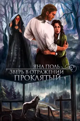 Проклятый (СИ)