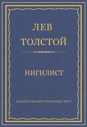 Полное собрание сочинений. Том 7. Произведения 1856–1869 гг. Нигилист