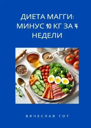 Диета Магги: Минус 10 кг за 4 недели