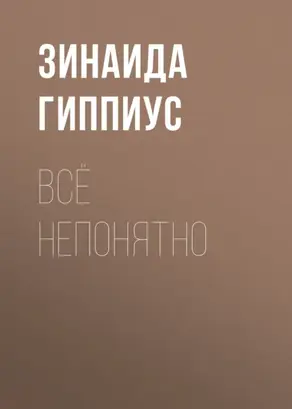 Всё непонятно