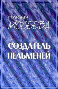 Создатель пельменей [СИ]